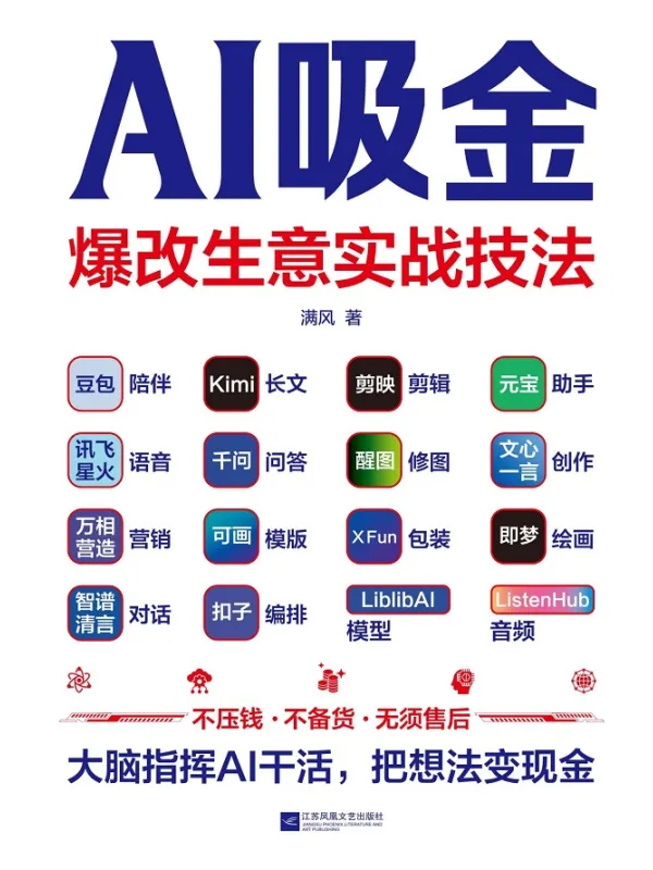 《AI吸金:爆改生意实战技法》满风【文字版_PDF电子书_】 《AI吸金:爆改生意实战技法》封面图片