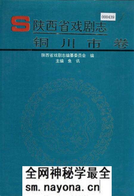 《陕西省戏剧志铜川市卷》.pdf电子版_陕西省志预览图 《陕西省戏剧志铜川市卷》.pdf电子版_陕西省志预览图