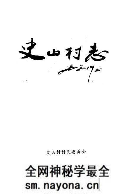 《《史山村志》》.pdf电子版_山西省志预览图1 《《史山村志》》.pdf电子版_山西省志预览图1