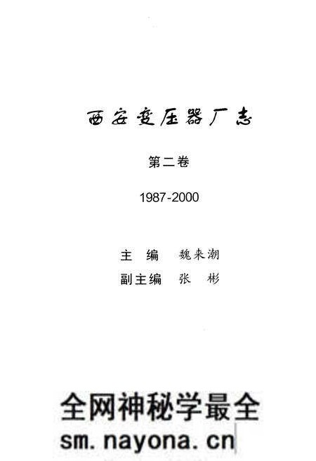 《西安变压器厂志第二卷 1987-2000》.pdf电子版_陕西省志预览图 《西安变压器厂志第二卷 1987-2000》.pdf电子版_陕西省志预览图