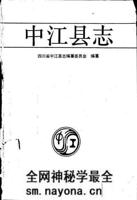 《中江县志》.pdf电子版_四川省志预览图1 《中江县志》.pdf电子版_四川省志预览图1