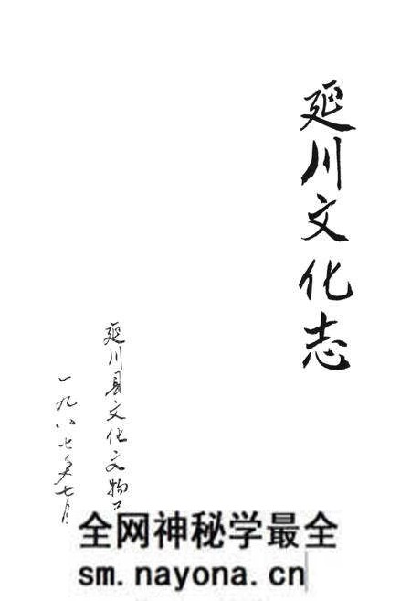 《延川文化志》.pdf电子版_陕西省志预览图1 《延川文化志》.pdf电子版_陕西省志预览图1