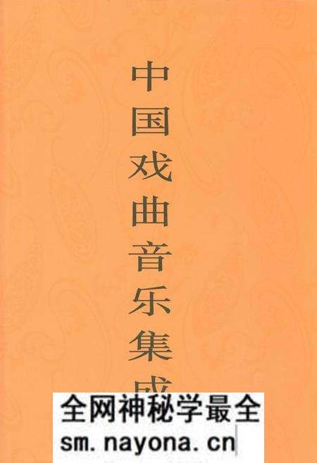 《中国戏曲音乐集成·陕西卷(上册)》.pdf电子版_陕西省志预览图 《中国戏曲音乐集成·陕西卷(上册)》.pdf电子版_陕西省志预览图