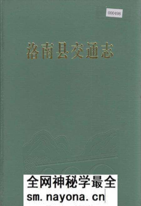 《洛南县交通志》.pdf电子版_陕西省志预览图 《洛南县交通志》.pdf电子版_陕西省志预览图
