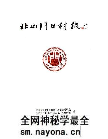 《北山门口村志》.pdf电子版_陕西省志预览图2 《北山门口村志》.pdf电子版_陕西省志预览图2