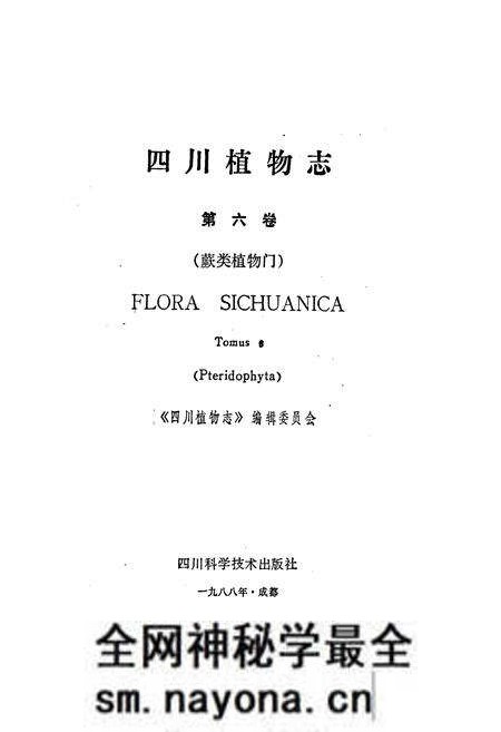 《四川植物志 第六卷》.pdf电子版_四川省志预览图1