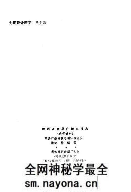 《商县广播电视志》.pdf电子版_陕西省志预览图2 《商县广播电视志》.pdf电子版_陕西省志预览图2