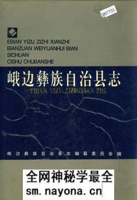 《峨边彝族自治县志》.pdf电子版_四川省志预览图 《峨边彝族自治县志》.pdf电子版_四川省志预览图
