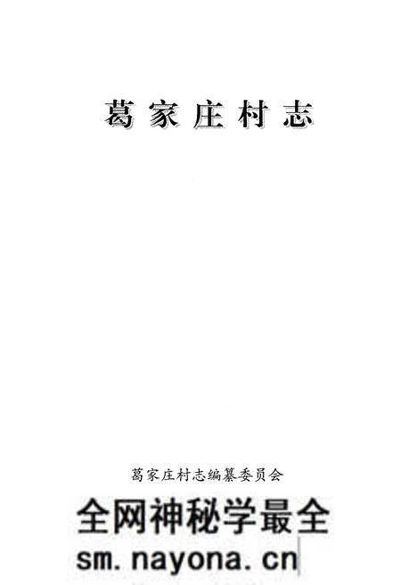 《葛家庄村志》.pdf电子版_山西省志预览图1 《葛家庄村志》.pdf电子版_山西省志预览图1