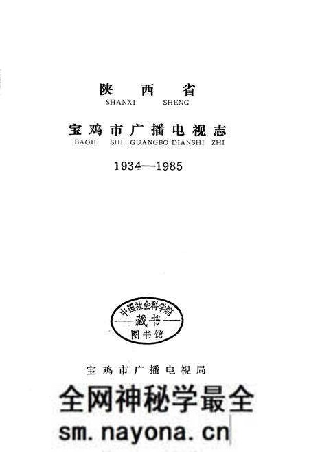 《宝鸡市广播电视志》.pdf电子版_陕西省志预览图1 《宝鸡市广播电视志》.pdf电子版_陕西省志预览图1