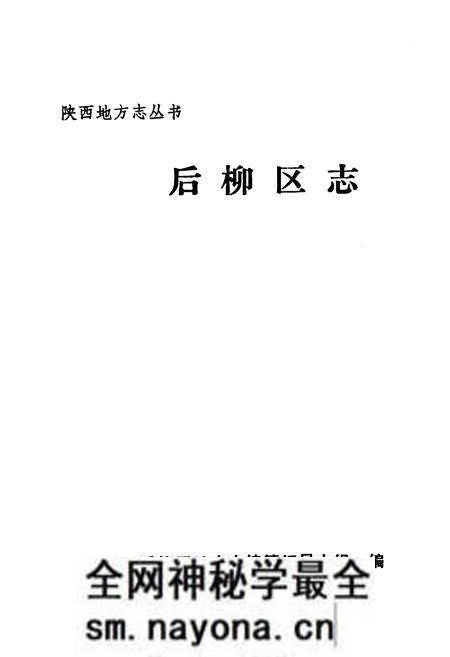 《后柳区志》.pdf电子版_陕西省志预览图1 《后柳区志》.pdf电子版_陕西省志预览图1