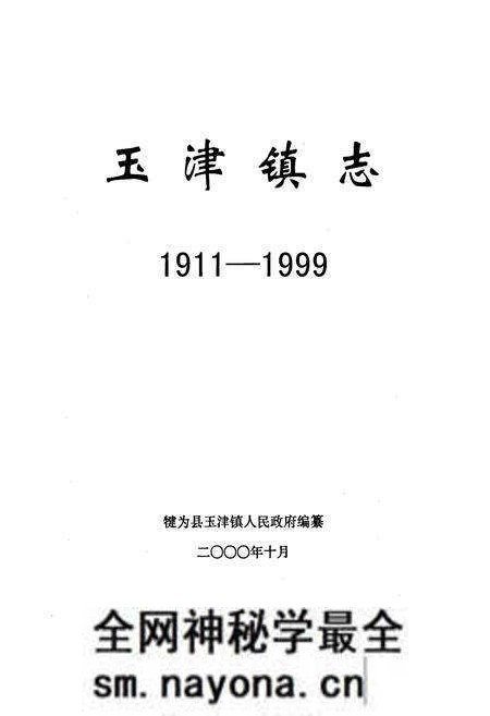 《玉津镇志》.pdf电子版_四川省志预览图1