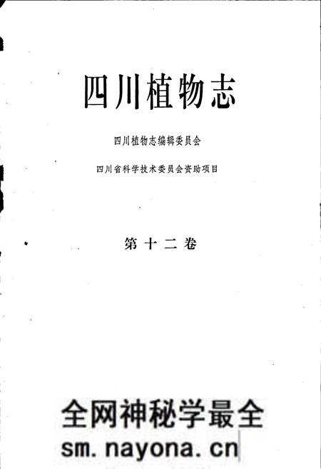 《四川植物志 第十二卷》.pdf电子版_四川省志预览图1 《四川植物志 第十二卷》.pdf电子版_四川省志预览图1