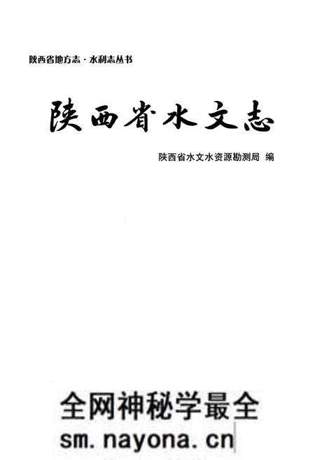 《陕西省水文志》.pdf电子版_陕西省志预览图1 《陕西省水文志》.pdf电子版_陕西省志预览图1