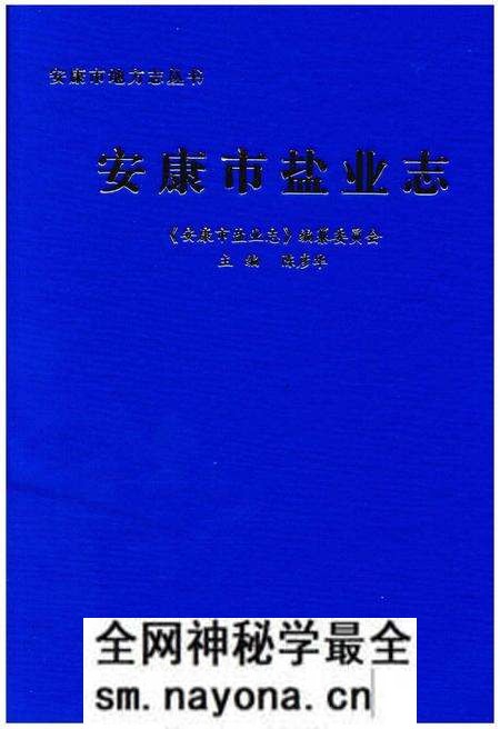 《安康市盐业志》.pdf电子版_陕西省志预览图 《安康市盐业志》.pdf电子版_陕西省志预览图