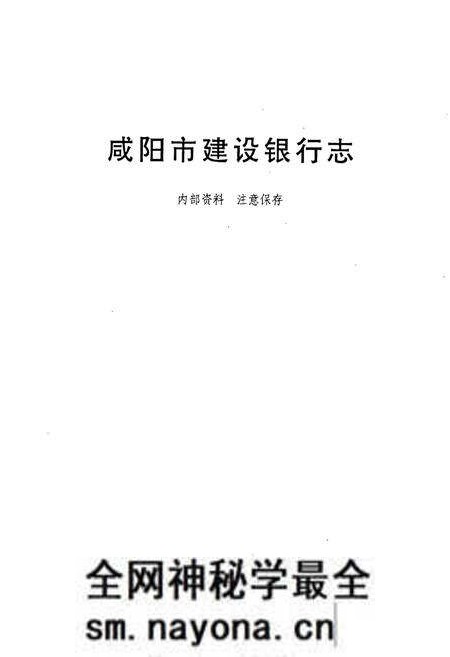 《咸阳市建设银行志》.pdf电子版_陕西省志预览图1