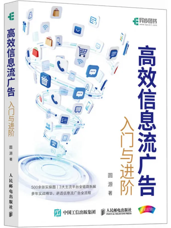 《高效信息流广告》圆源【文字版_PDF电子书_】 《高效信息流广告》封面图片