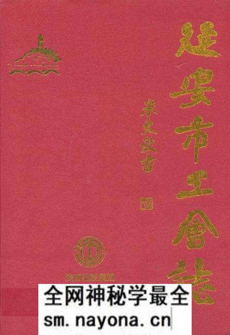 《延安市工会志》.pdf电子版_陕西省志预览图