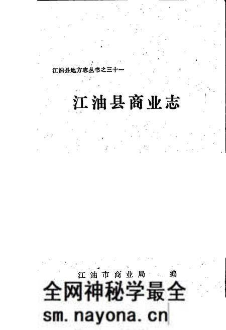 《江油县商业志》.pdf电子版_四川省志预览图1 《江油县商业志》.pdf电子版_四川省志预览图1