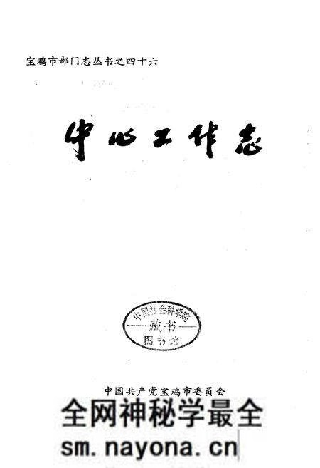《中国共产党宝鸡市中心工作志》.pdf电子版_陕西省志预览图1 《中国共产党宝鸡市中心工作志》.pdf电子版_陕西省志预览图1