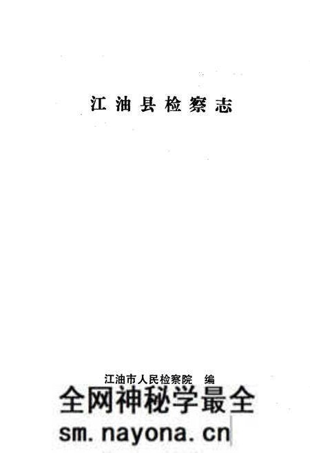 《江油县检察志》.pdf电子版_四川省志预览图1
