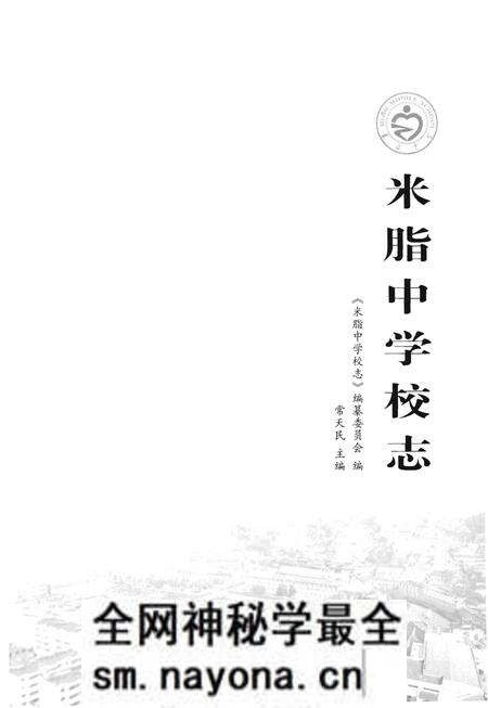 《米脂中学校志》.pdf电子版_陕西省志预览图1 《米脂中学校志》.pdf电子版_陕西省志预览图1