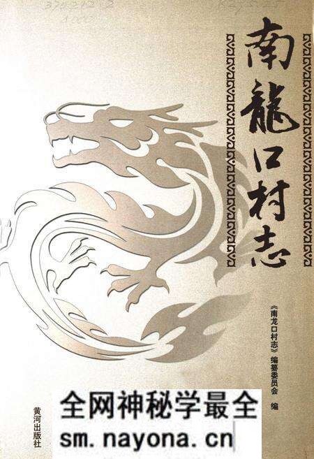 《南龙口村志》.pdf电子版_山东省志预览图1 《南龙口村志》.pdf电子版_山东省志预览图1
