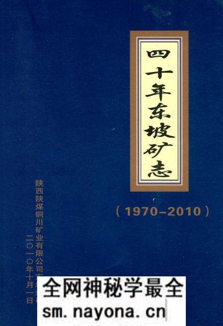《《四十年东坡矿志》(1970-2010)》.pdf电子版_陕西省志预览图 《《四十年东坡矿志》(1970-2010)》.pdf电子版_陕西省志预览图