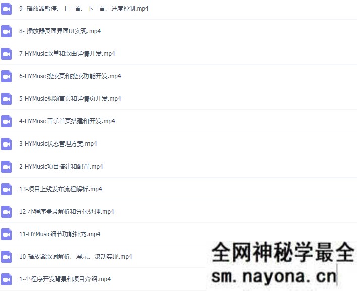 【小程序】小程序音乐项目开发实战-大神coderwhy新课|完结无秘