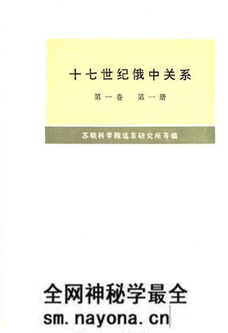 《十七世纪俄中关系 第一卷 第一册》.pdf电子版_其他志预览图 《十七世纪俄中关系 第一卷 第一册》.pdf电子版_其他志预览图
