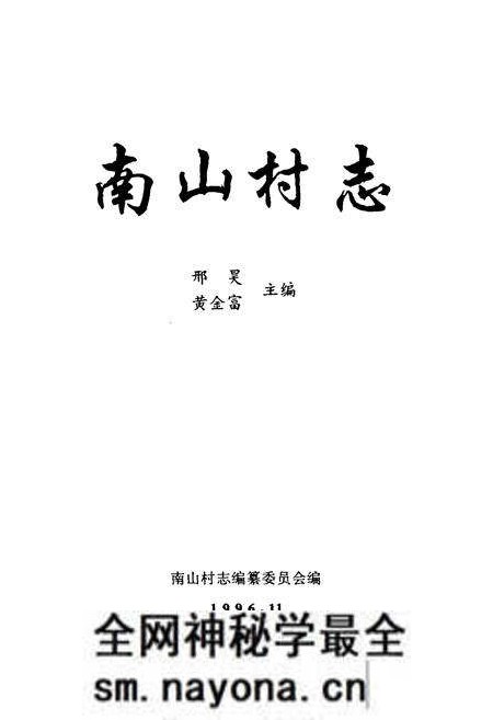 《南山村志》.pdf电子版_山西省志预览图2 《南山村志》.pdf电子版_山西省志预览图2