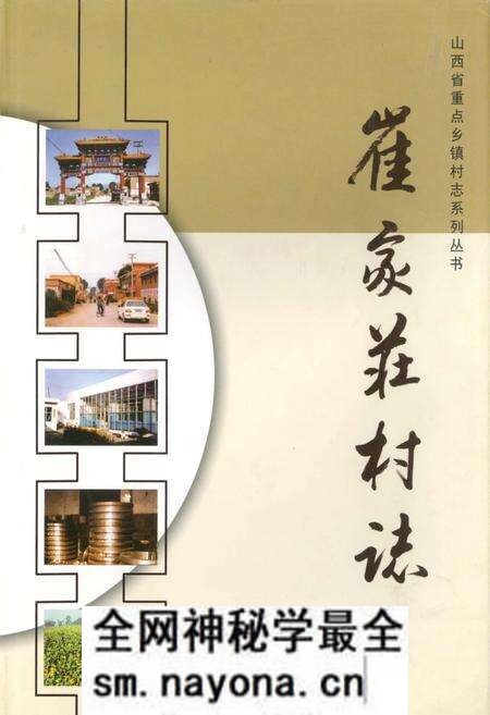《崔家庄村志》.pdf电子版_山西省志预览图 《崔家庄村志》.pdf电子版_山西省志预览图