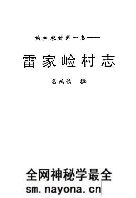 《雷家崄村志》.pdf电子版_陕西省志预览图1 《雷家崄村志》.pdf电子版_陕西省志预览图1