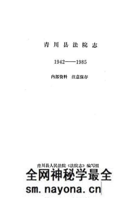 《青川县法院志》.pdf电子版_四川省志预览图1 《青川县法院志》.pdf电子版_四川省志预览图1