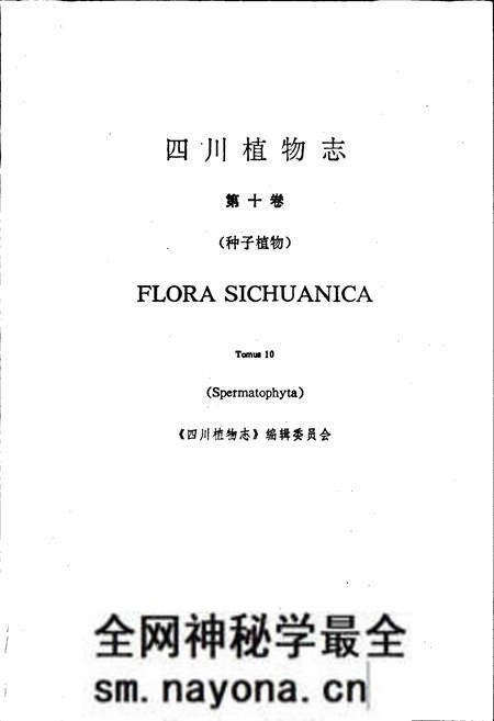 《四川植物志 第十卷》.pdf电子版_四川省志预览图1
