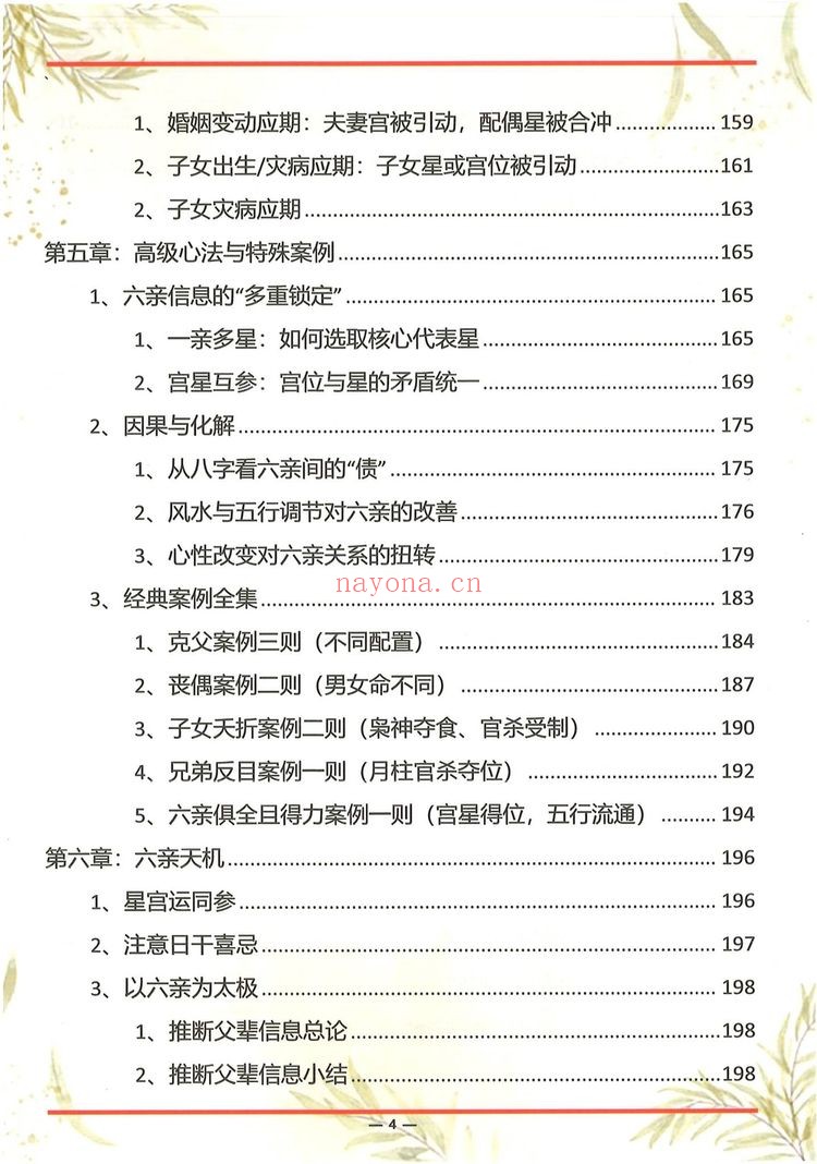 《杨氏盲派八字六亲断法绝技 杨清娟》PDF电子书（261页）