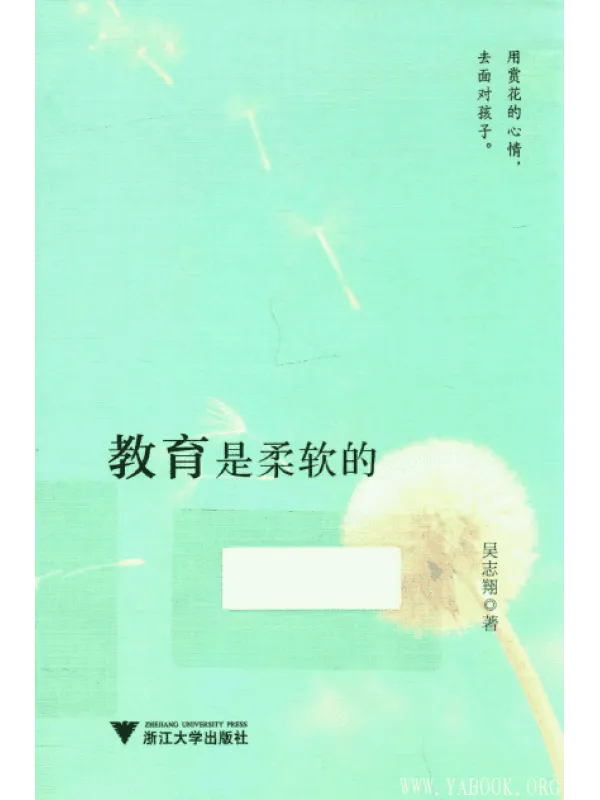 《教育是柔软的》封面图片