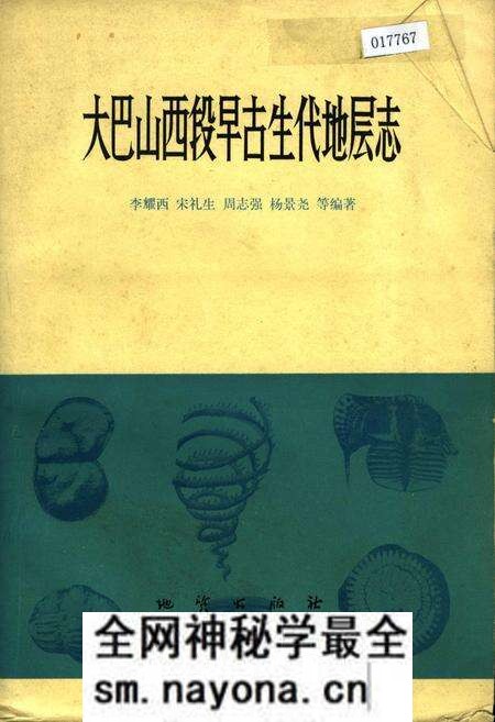 《大巴山西段早古生代地层志》.pdf电子版_陕西省志预览图