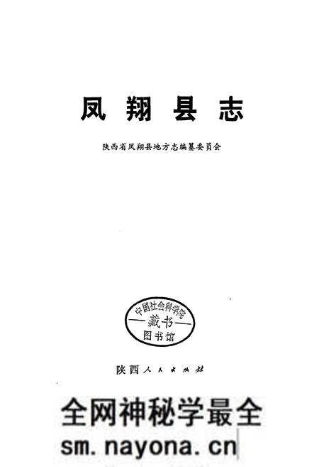 《凤翔县志》.pdf电子版_陕西省志预览图2 《凤翔县志》.pdf电子版_陕西省志预览图2