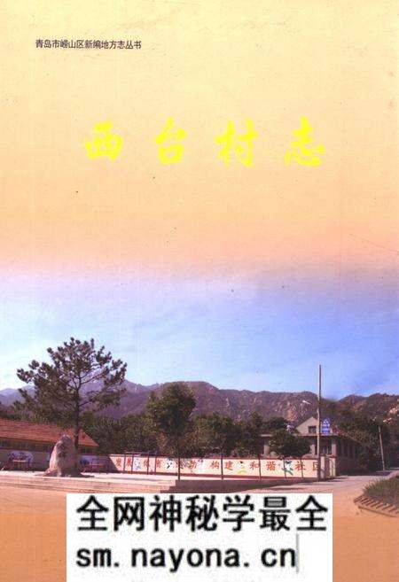 《西台村志》.pdf电子版_山东省志预览图 《西台村志》.pdf电子版_山东省志预览图
