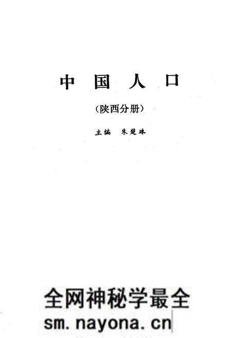 《中国人口 陕西分册》.pdf电子版_陕西省志预览图1 《中国人口 陕西分册》.pdf电子版_陕西省志预览图1