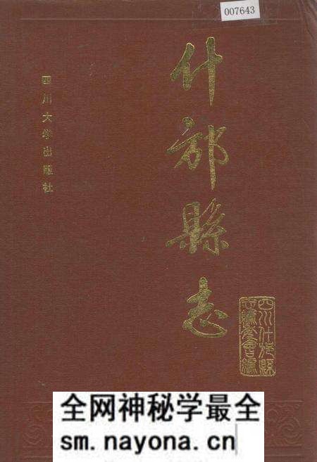 《什邡县志》.pdf电子版_四川省志预览图 《什邡县志》.pdf电子版_四川省志预览图
