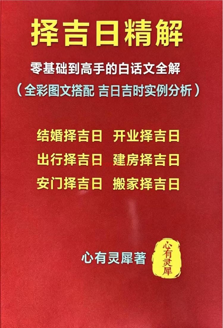 心有灵犀《择吉日精解》PDF电子书（135页）