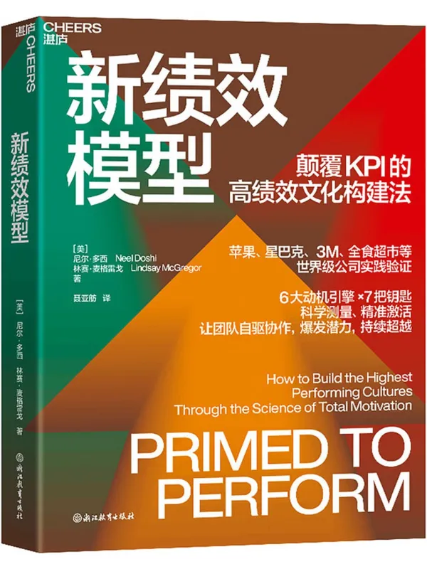 《新绩效模型》【美】尼尔·多西;林赛·麦格雷戈【文字版_PDF电子书_】 《新绩效模型》封面图片