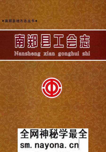 《南郑县工会志》.pdf电子版_陕西省志预览图