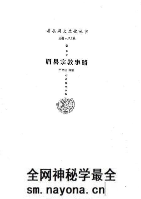 《眉县历史文化丛书 眉县宗教事略》.pdf电子版_陕西省志预览图1 《眉县历史文化丛书 眉县宗教事略》.pdf电子版_陕西省志预览图1