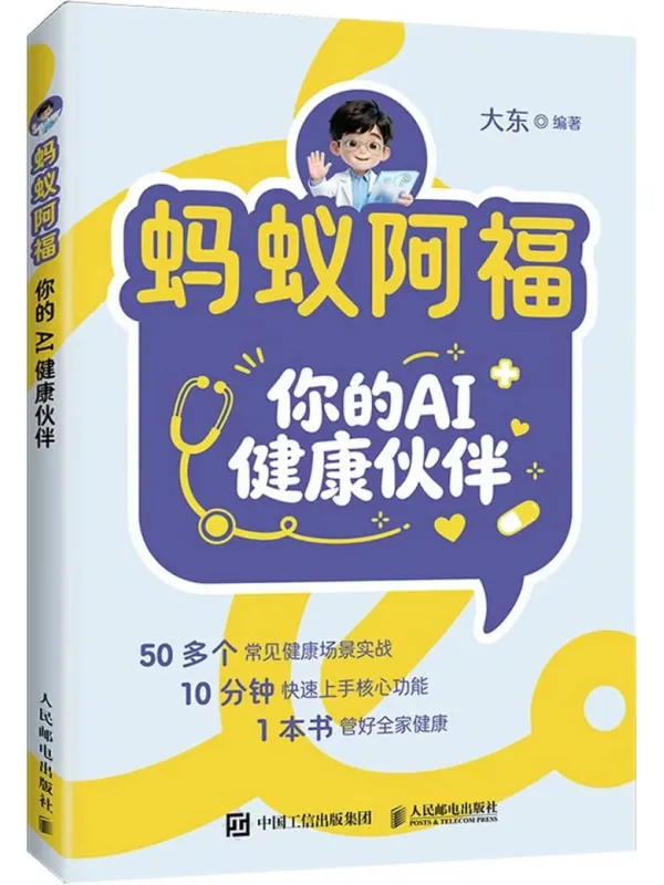 《蚂蚁阿福:你的AI健康伙伴》大东【文字版_PDF电子书_】 《蚂蚁阿福:你的AI健康伙伴》封面图片