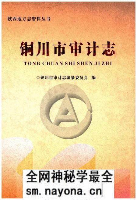 《铜川市审计志》.pdf电子版_陕西省志预览图