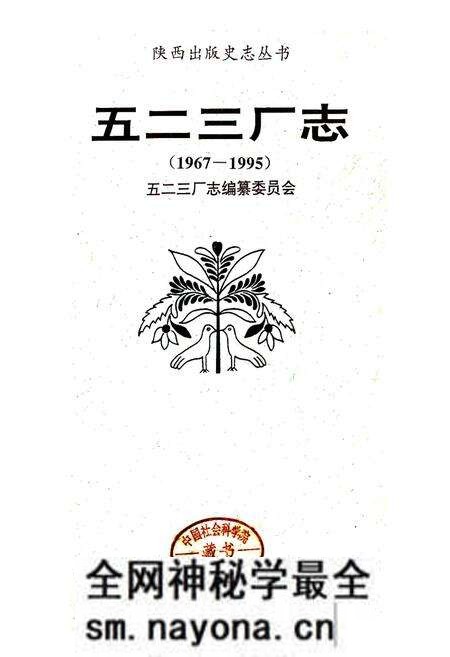 《五二三厂志》.pdf电子版_陕西省志预览图1 《五二三厂志》.pdf电子版_陕西省志预览图1