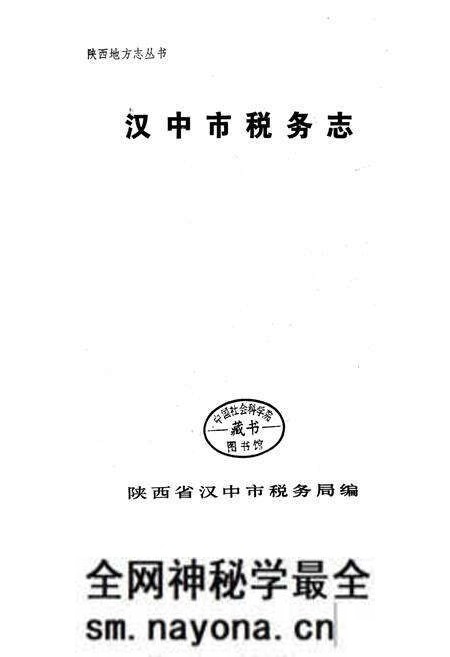 《汉中市税务志》.pdf电子版_陕西省志预览图2 《汉中市税务志》.pdf电子版_陕西省志预览图2